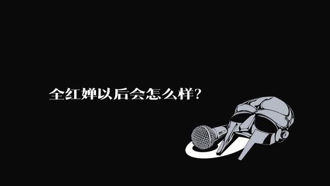 全红婵以后会怎么样？