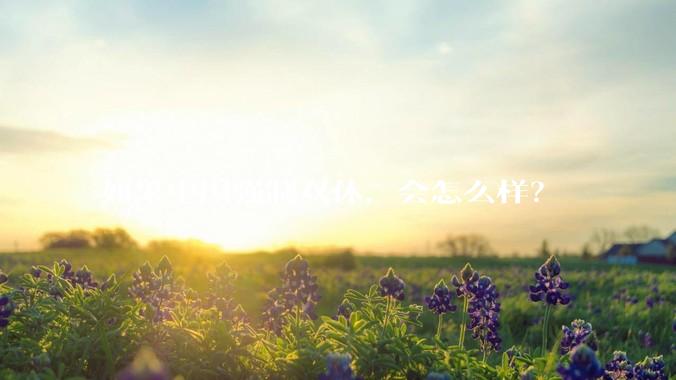 如果中国强制双休，会怎么样？