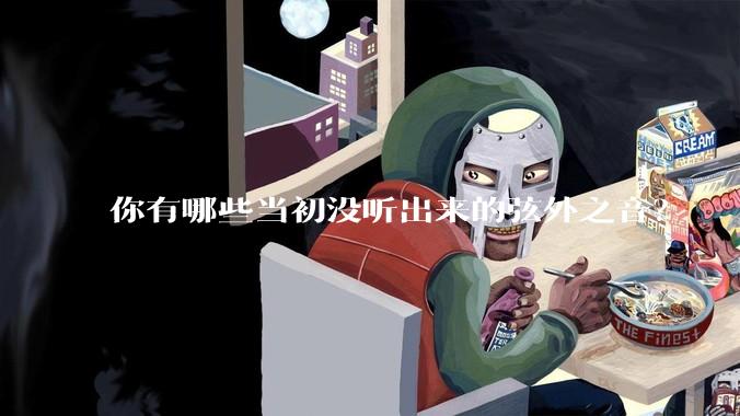 你有哪些当初没听出来的弦外之音？