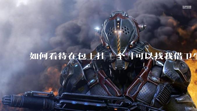 如何看待在包上挂一个「可以找我借卫生巾」的牌子挂件?
