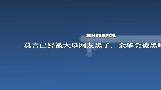 莫言已经被大量网友黑了，余华会被黑吗？