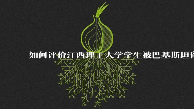 如何评价江西理工大学学生被巴基斯坦留学生群殴?