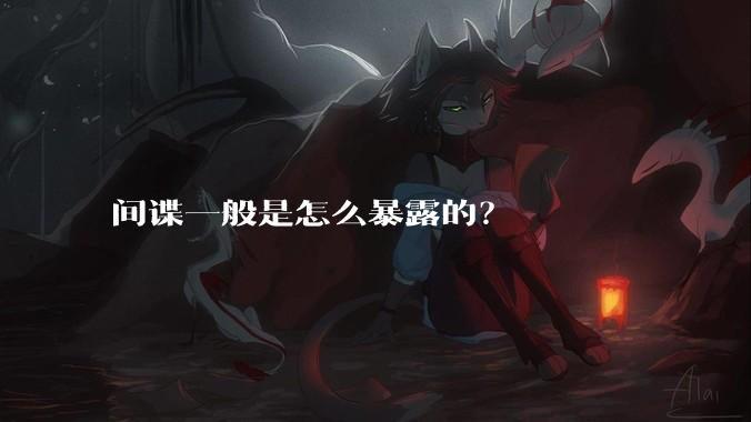 间谍一般是怎么暴露的？