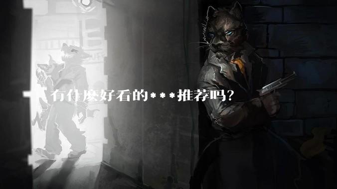 有什麽好看的***推荐吗？