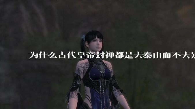 为什么古代皇帝封禅都是去泰山而不去别的地方？