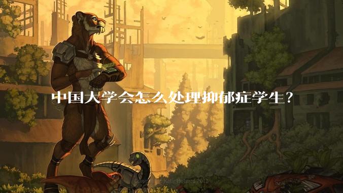 中国大学会怎么处理抑郁症学生？