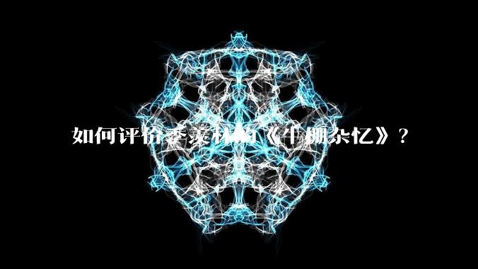 如何评价季羡林的《牛棚杂忆》？