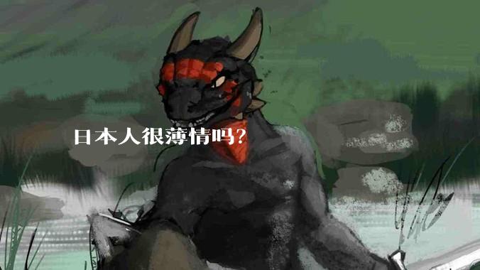 日本人很薄情吗？