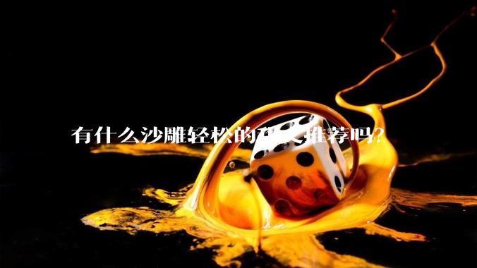 有什么沙雕轻松的甜文推荐吗？