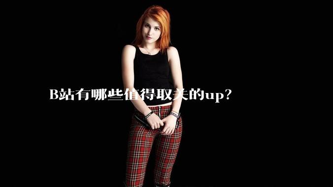 B站有哪些值得取关的up？