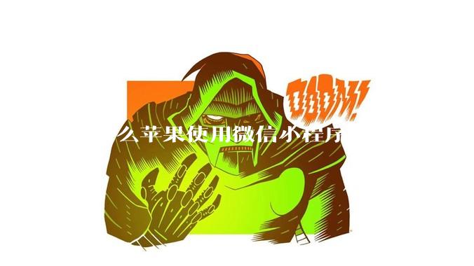 为什么苹果使用微信小程序比安卓要流畅很多？