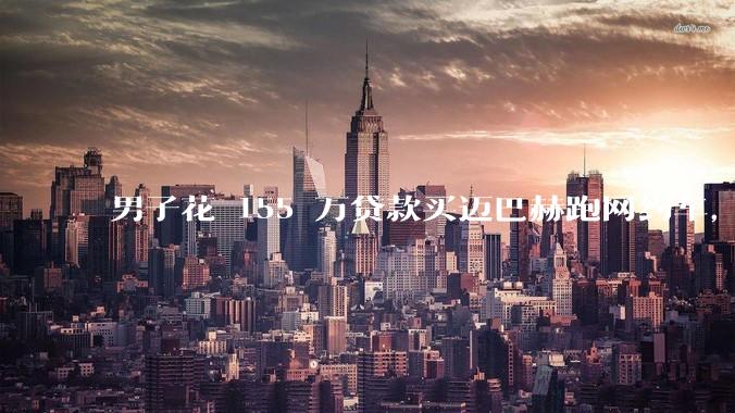 男子花 155 万贷款买迈巴赫跑网约车，称「接单看质量而非单量」，如何评价他的行为？体现怎样的价值观？