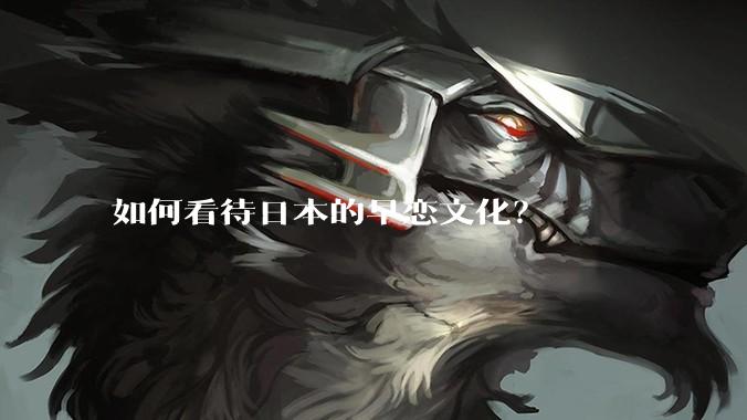 如何看待日本的早恋文化？