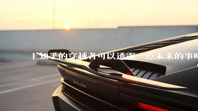 上知乎的穿越者可以透露一点未来的事吗？