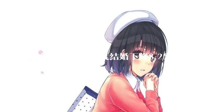 网传2025年一季度结婚下降8.2%，如何看待？