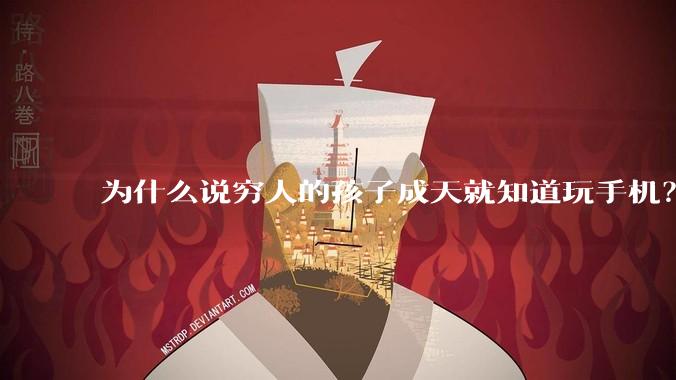 为什么说穷人的孩子成天就知道玩手机？