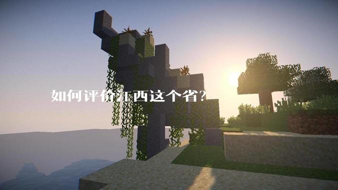 如何评价江西这个省？
