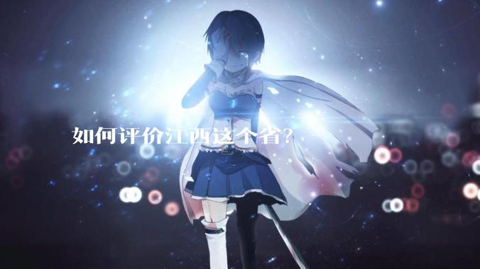 如何评价江西这个省？