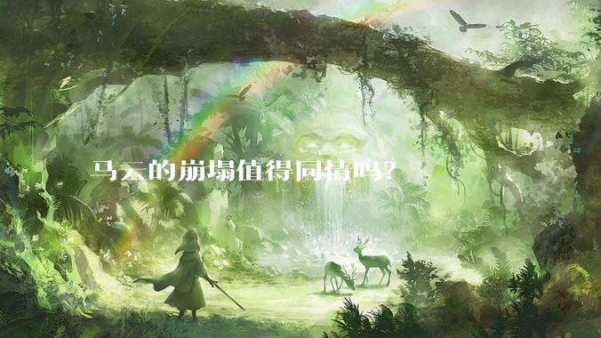 马云的崩塌值得同情吗？