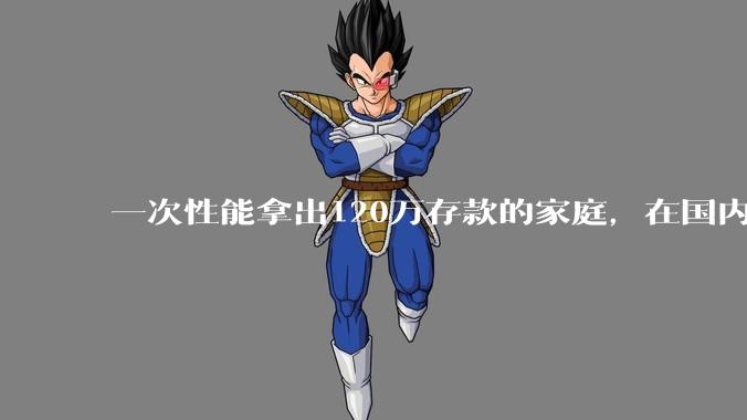 一次性能拿出120万存款的家庭，在国内还有多少呢？