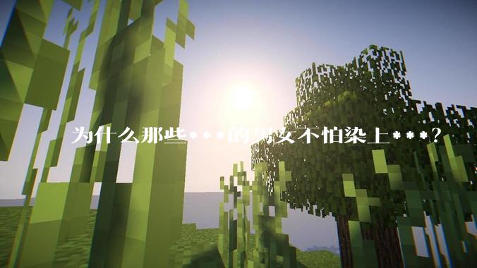 为什么那些***的男女不怕染上***？