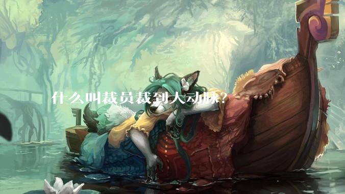 什么叫裁员裁到大动脉？
