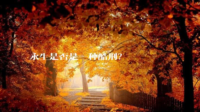 永生是否是一种酷刑？