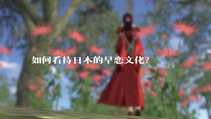 如何看待日本的早恋文化？