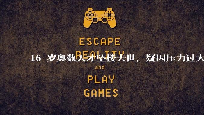 16 岁奥数天才坠楼去世，疑因压力过大，父母该从哪些方面关注孩子心理健康？可以怎样引导孩子释放压力？