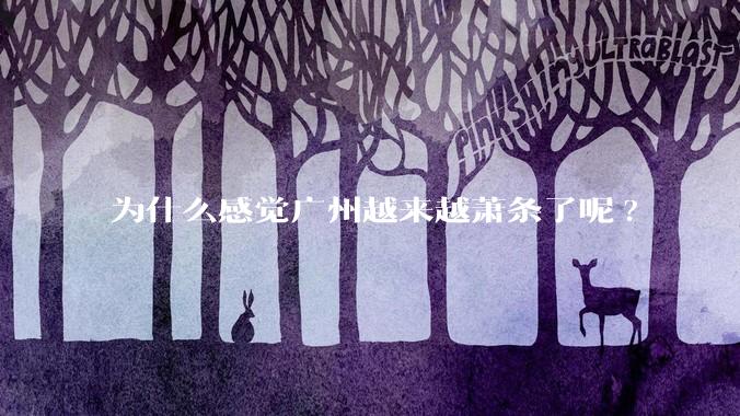 为什么感觉广州越来越萧条了呢?