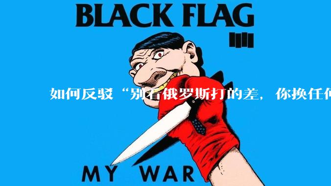 如何反驳“别看俄罗斯打的差，你换任何国家，打的估计都没俄罗斯好”？
