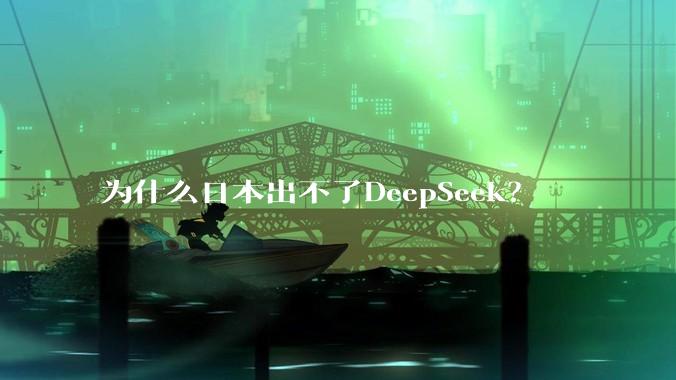 为什么日本出不了DeepSeek？