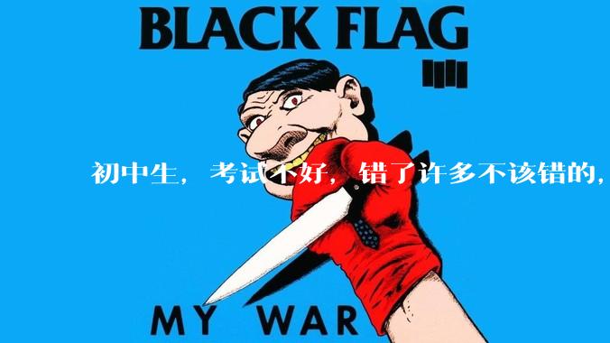 初中生，考试不好，错了许多不该错的，能打屁股吗?