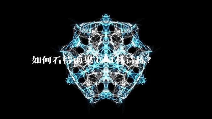 如何看待雨果4：1林诗栋？