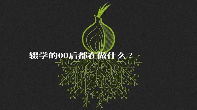 辍学的00后都在做什么?