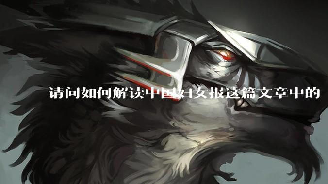 请问如何解读中国妇女报这篇文章中的“过去的同意不是同意”和“同意可以撤销”这两句话？
