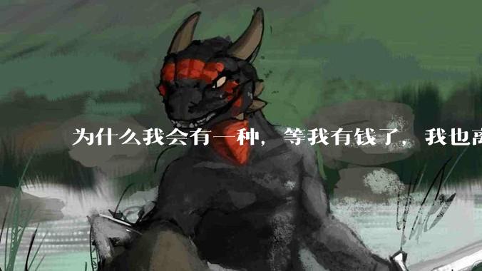 为什么我会有一种，等我有钱了，我也离开中国去国外生活的想法？